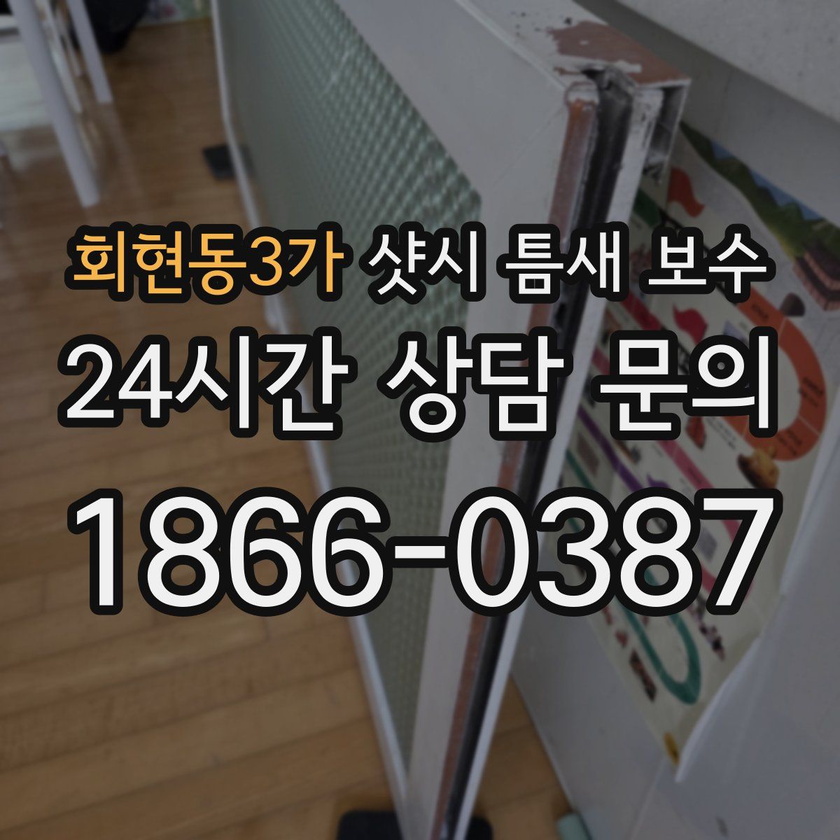회현동3가 샷시 틈새 보수