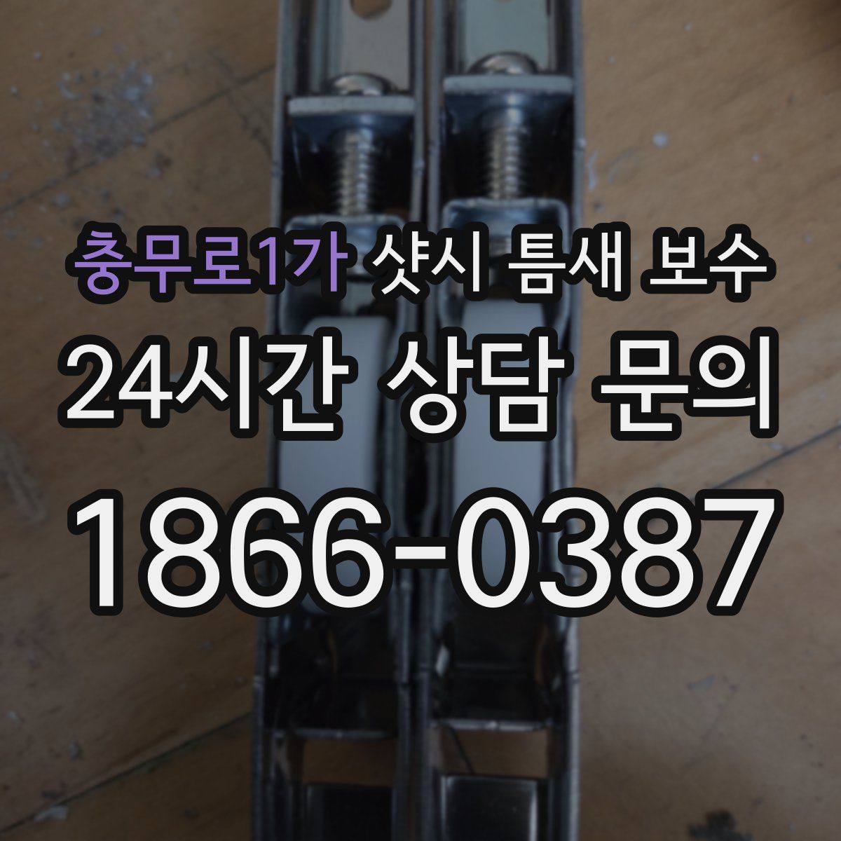 충무로1가 샷시 틈새 보수