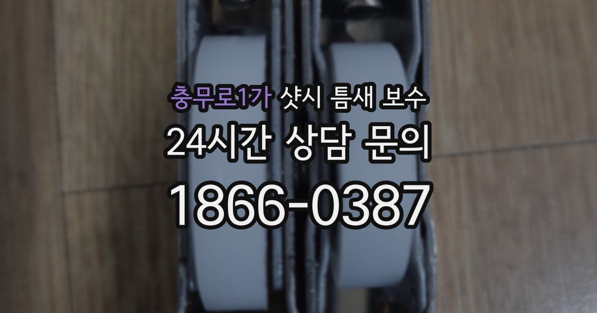 충무로1가 샷시 틈새 보수