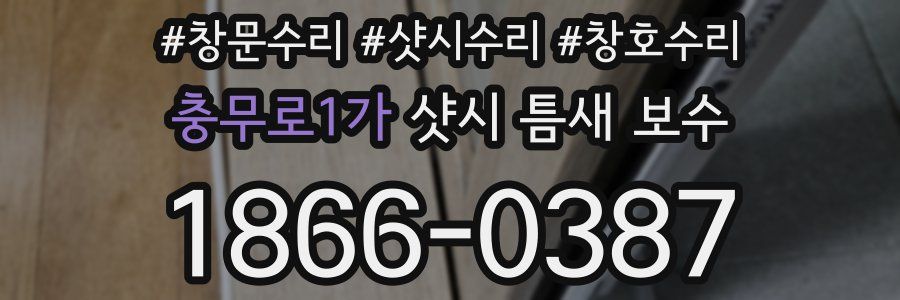 충무로1가 샷시 틈새 보수