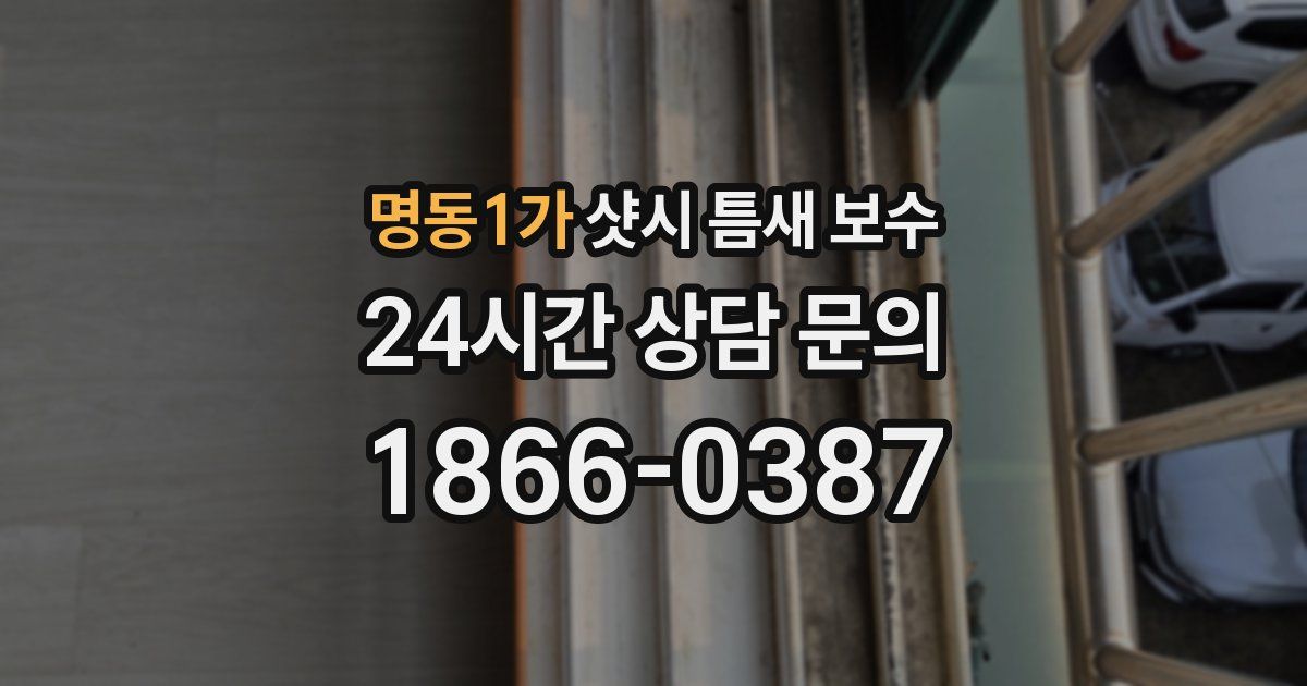 명동1가 샷시 틈새 보수