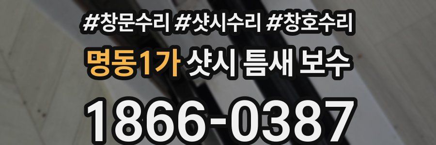 명동1가 샷시 틈새 보수