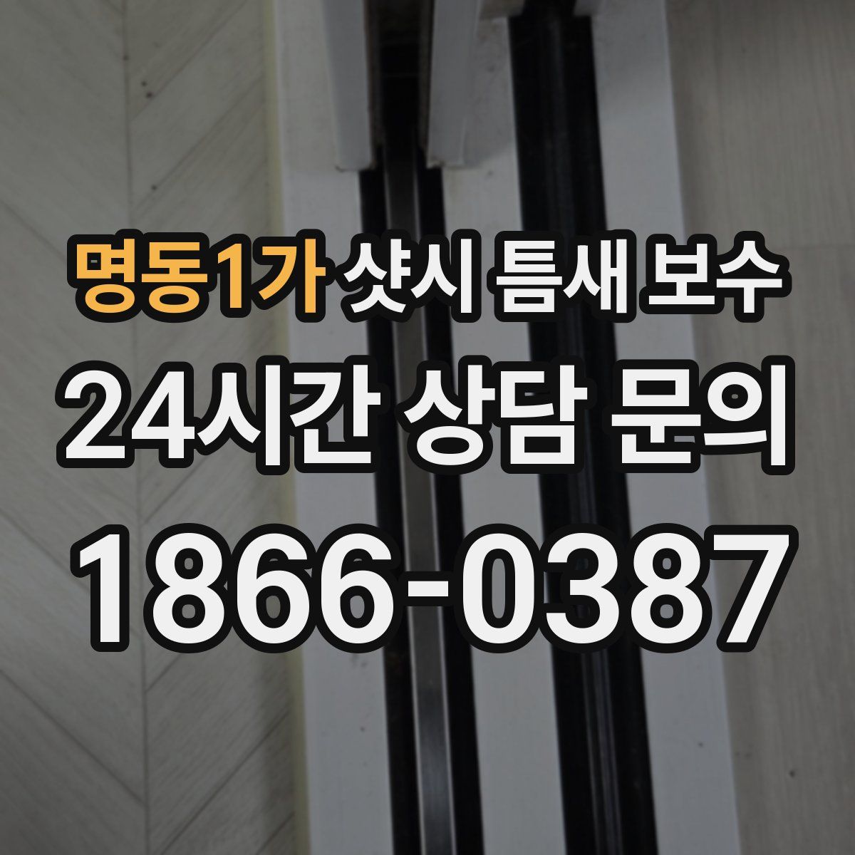 명동1가 샷시 틈새 보수