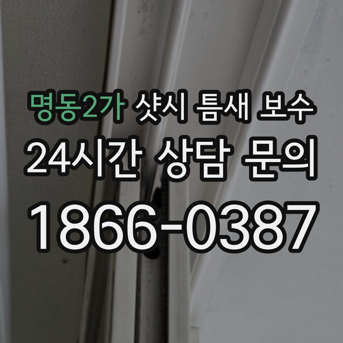 명동2가 샷시 틈새 보수