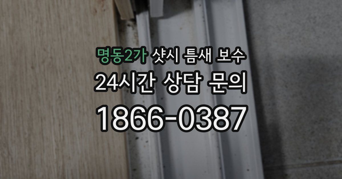 명동2가 샷시 틈새 보수