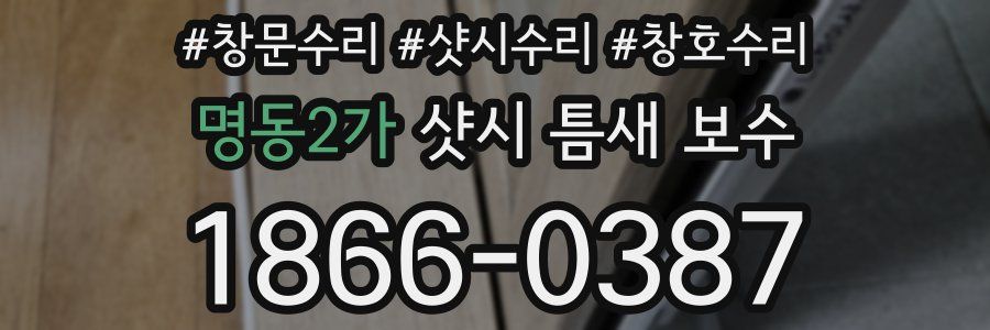 명동2가 샷시 틈새 보수