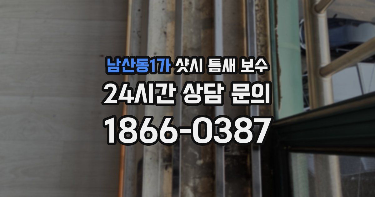 남산동1가 샷시 틈새 보수