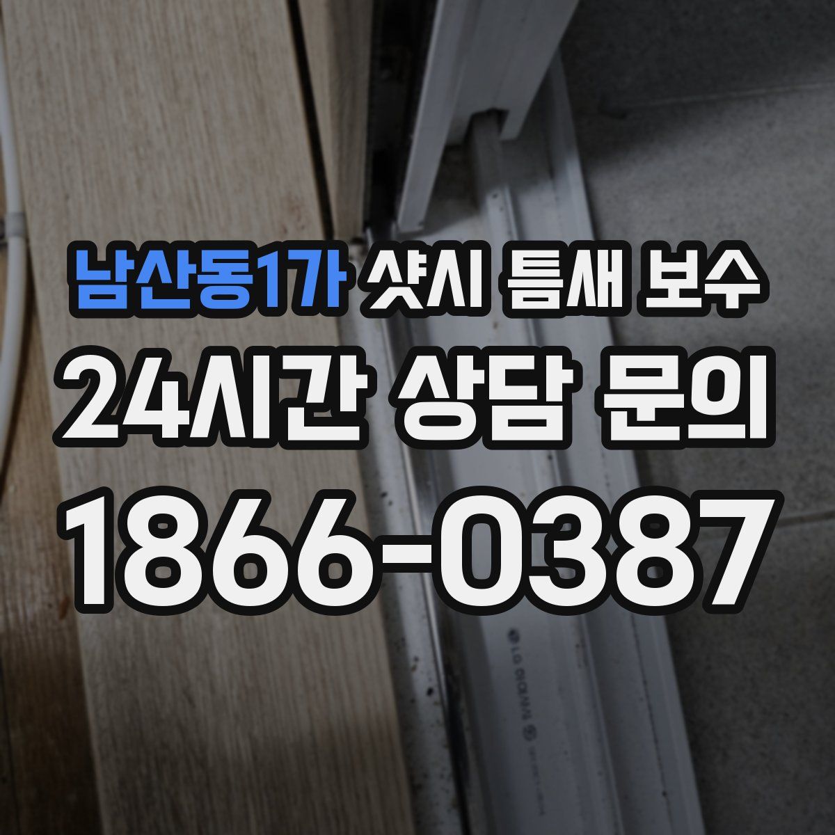 남산동1가 샷시 틈새 보수