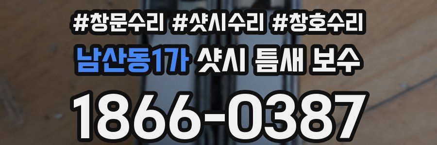 남산동1가 샷시 틈새 보수