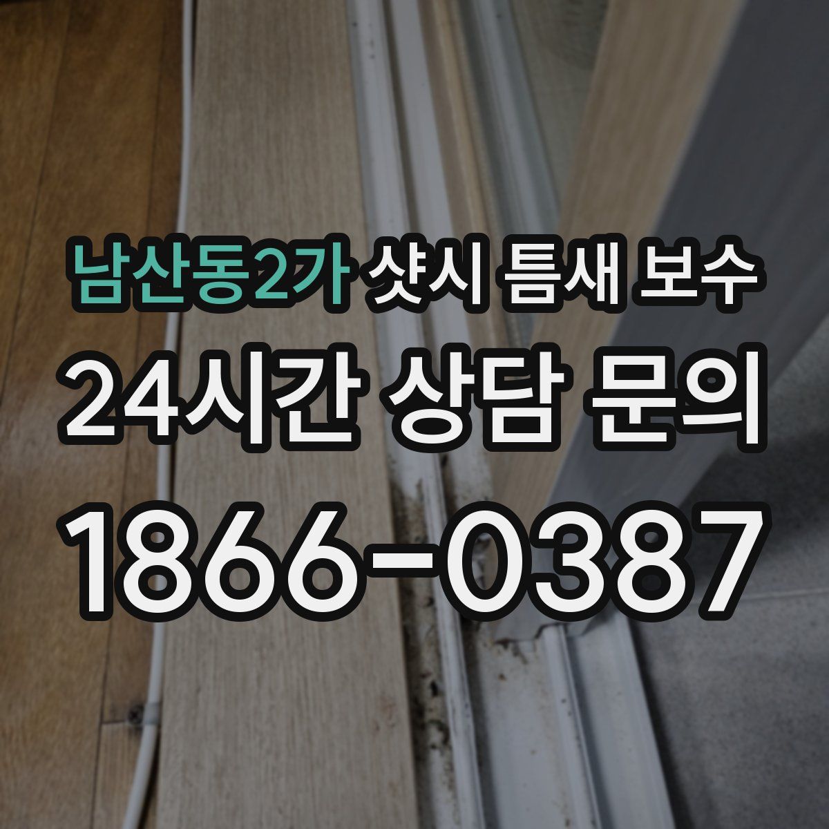 남산동2가 샷시 틈새 보수