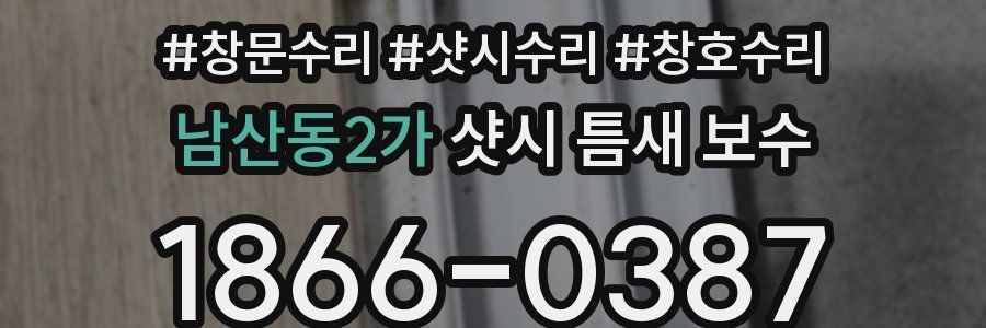 남산동2가 샷시 틈새 보수