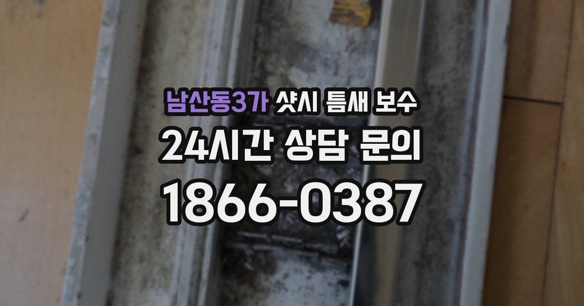 남산동3가 샷시 틈새 보수