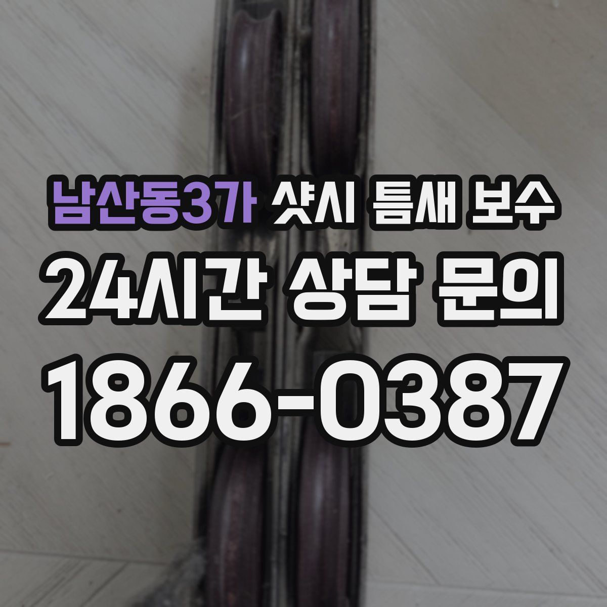 남산동3가 샷시 틈새 보수