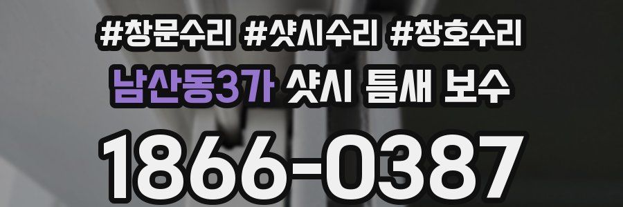 남산동3가 샷시 틈새 보수