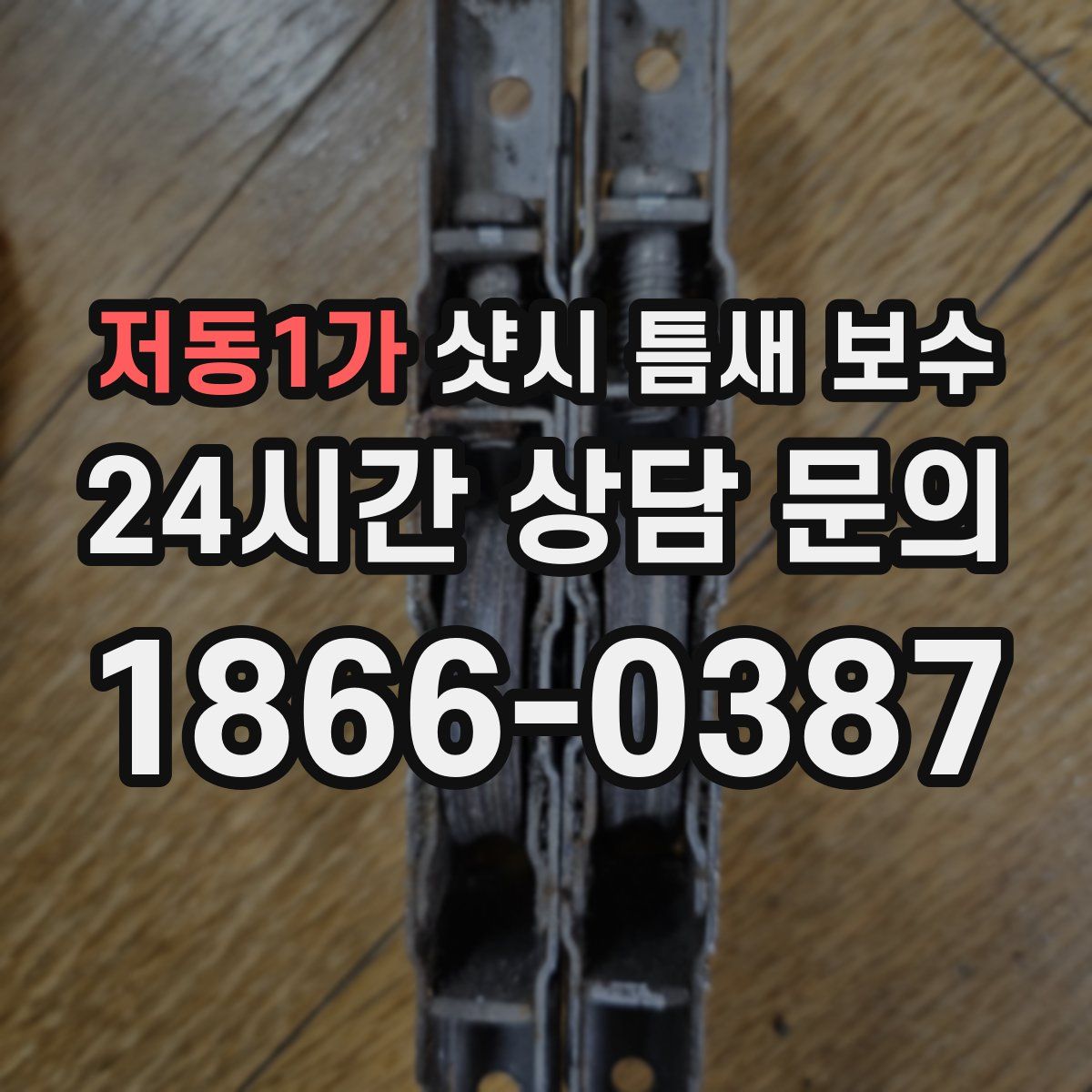 저동1가 샷시 틈새 보수