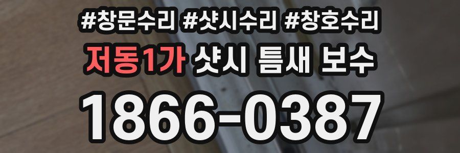 저동1가 샷시 틈새 보수