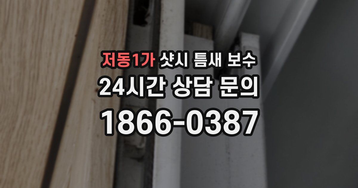 저동1가 샷시 틈새 보수