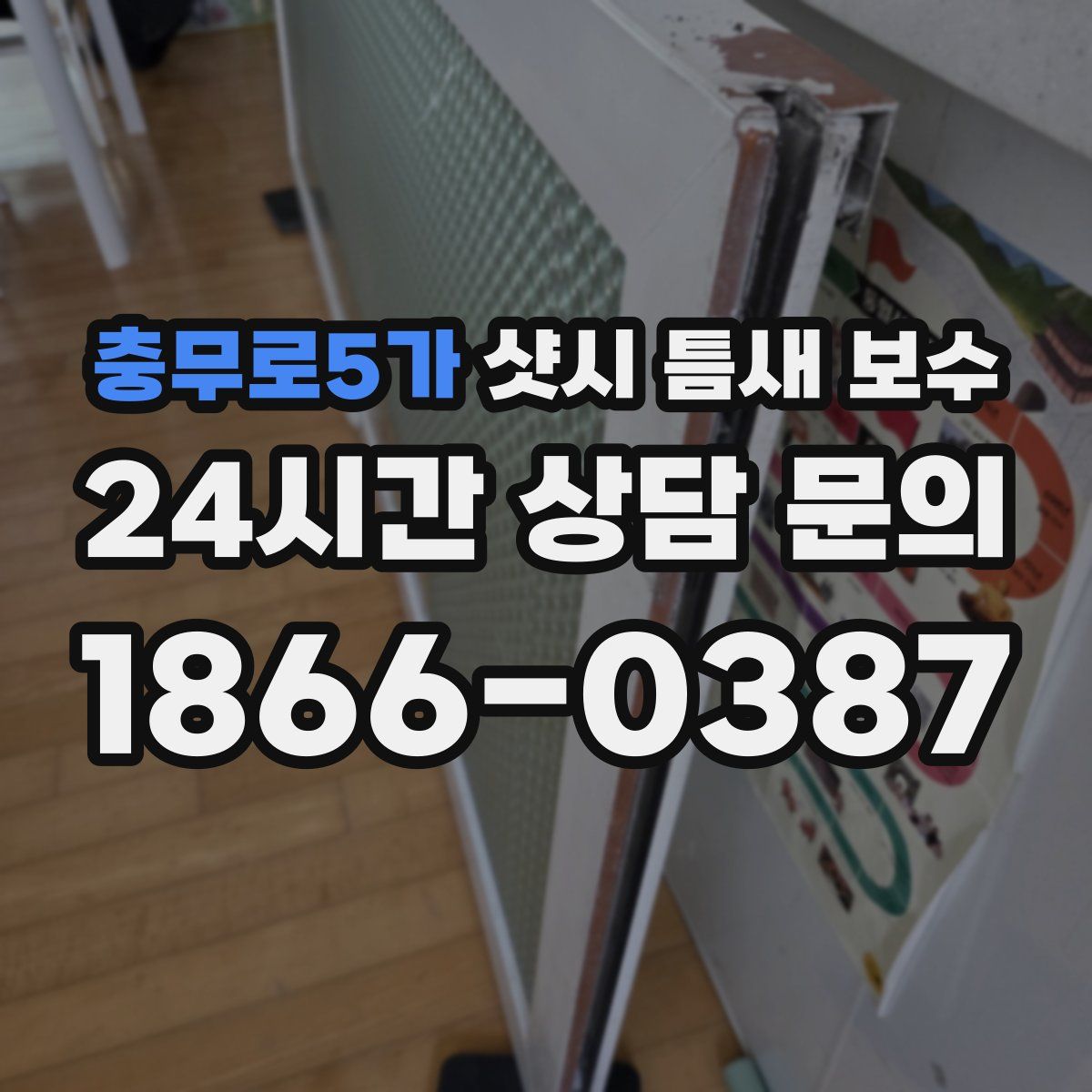 충무로5가 샷시 틈새 보수