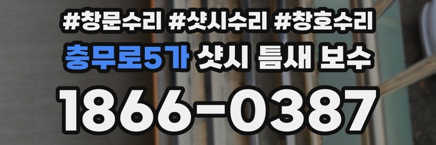 충무로5가 샷시 틈새 보수