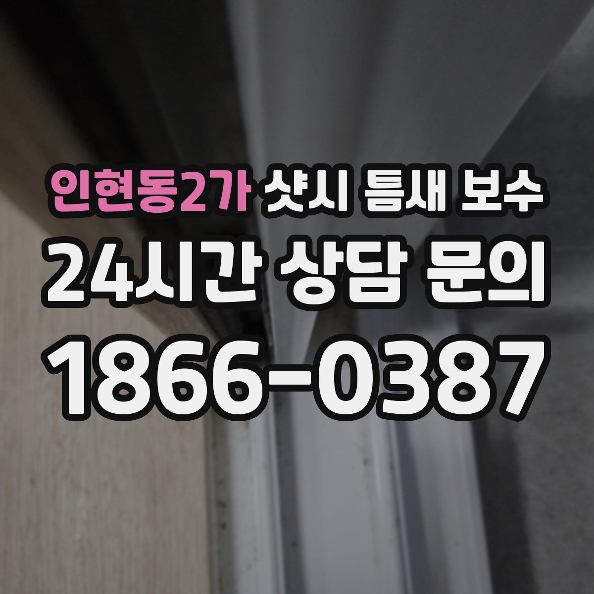 인현동2가 샷시 틈새 보수