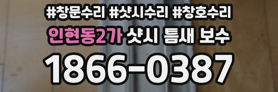 인현동2가 샷시 틈새 보수
