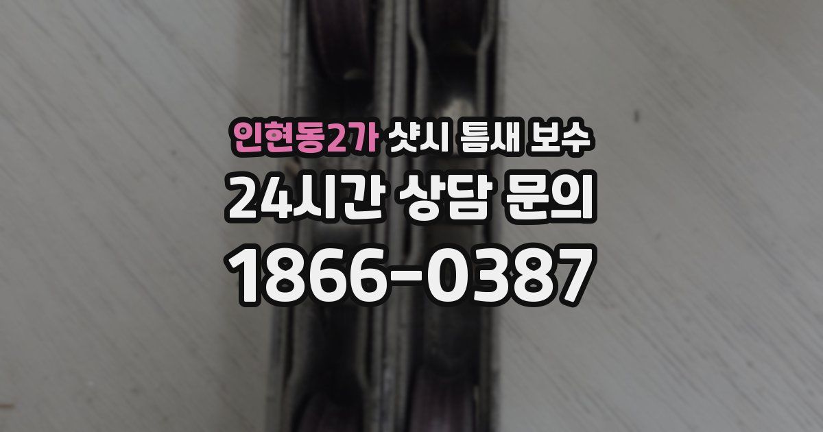 인현동2가 샷시 틈새 보수