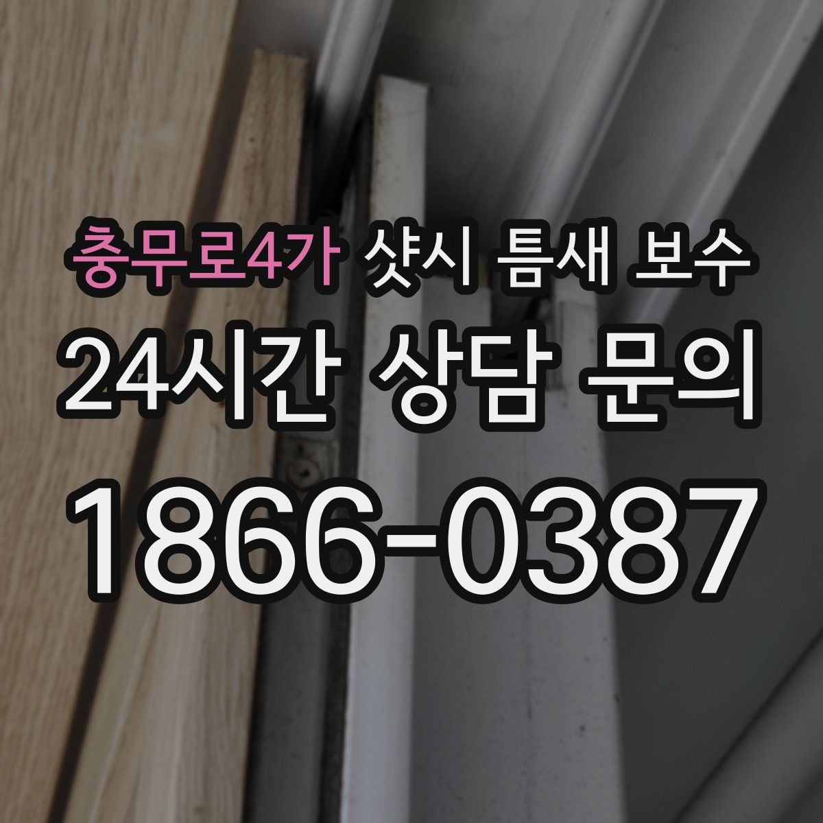 충무로4가 샷시 틈새 보수