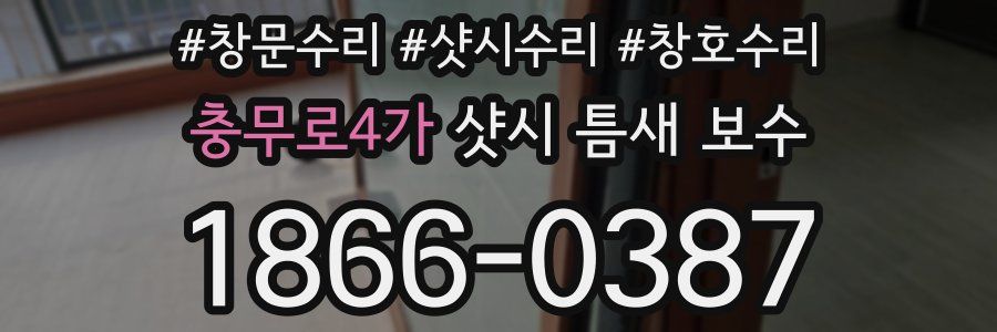 충무로4가 샷시 틈새 보수