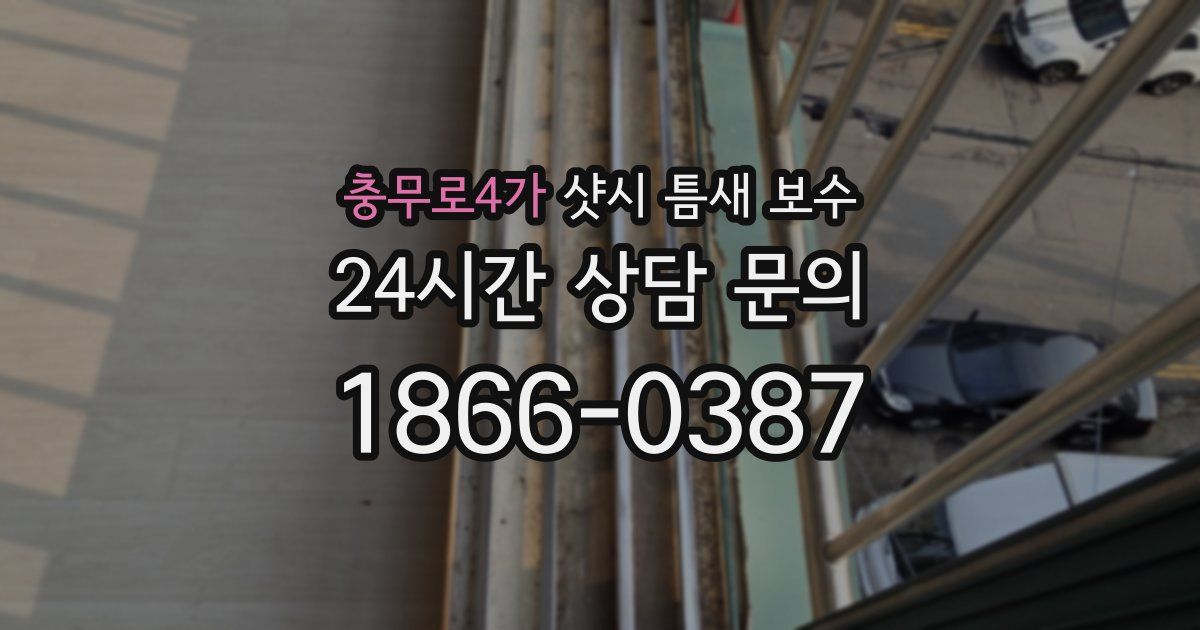 충무로4가 샷시 틈새 보수