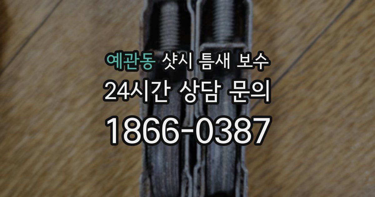 예관동 샷시 틈새 보수