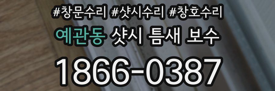 예관동 샷시 틈새 보수