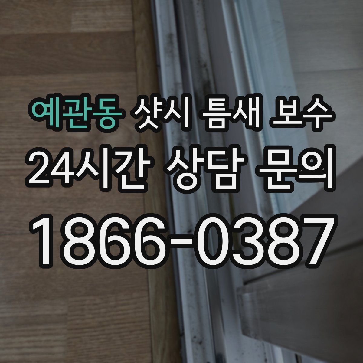 예관동 샷시 틈새 보수