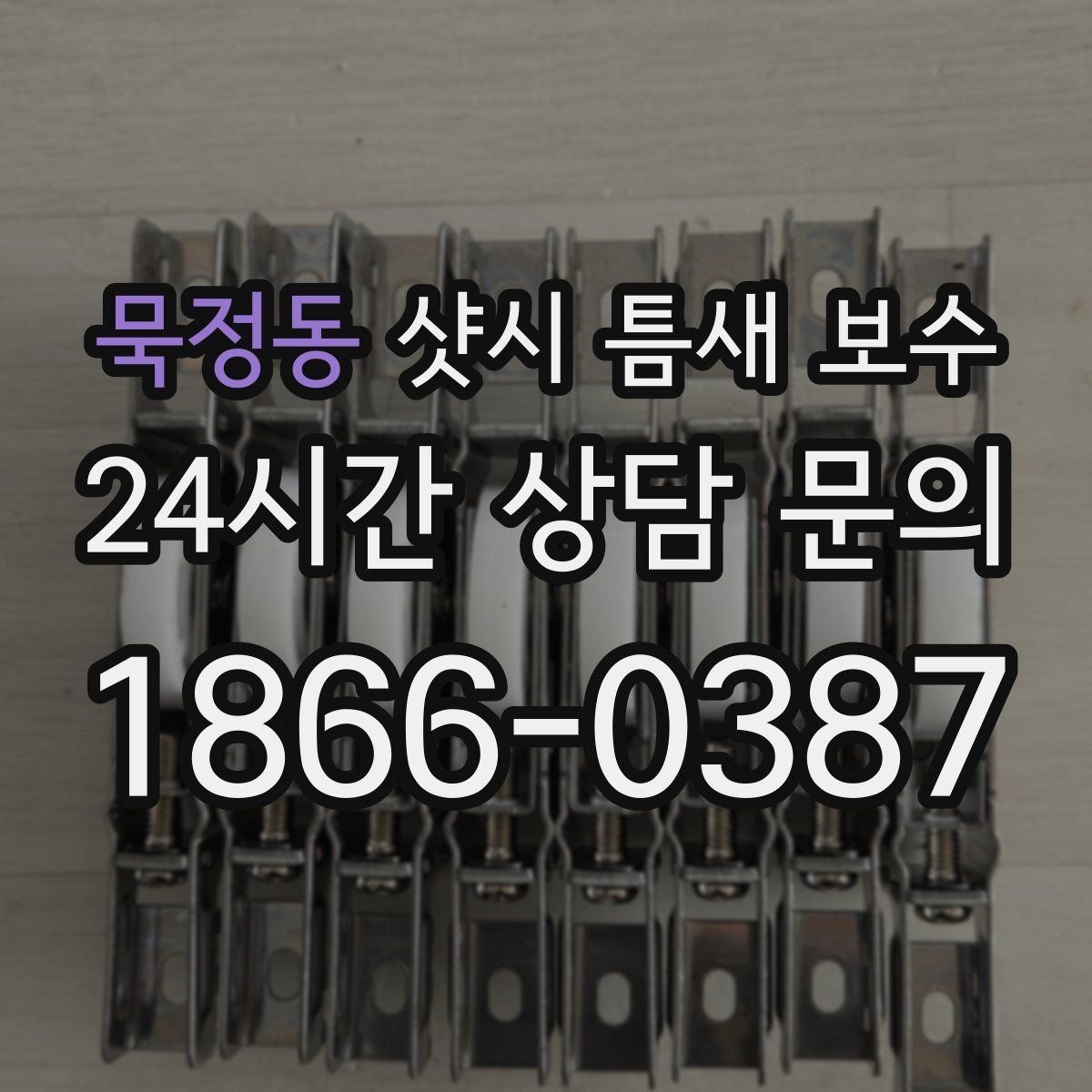 묵정동 샷시 틈새 보수