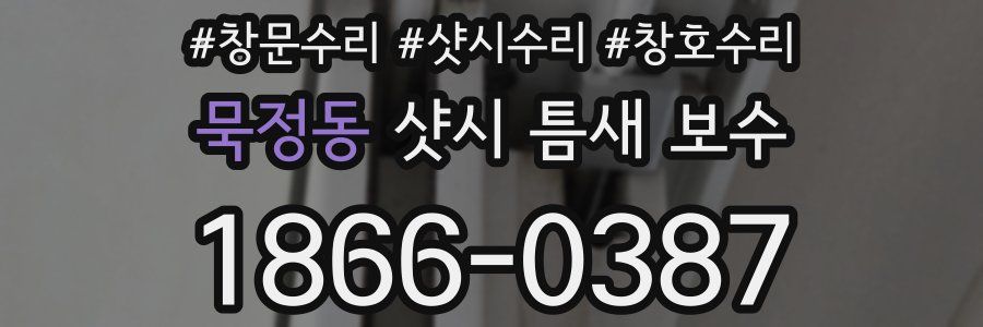 묵정동 샷시 틈새 보수
