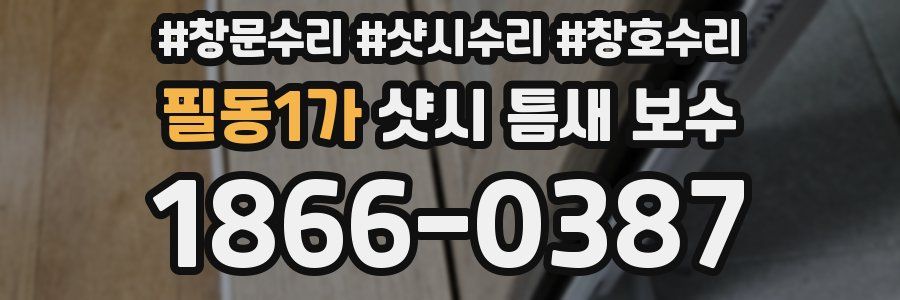 필동1가 샷시 틈새 보수