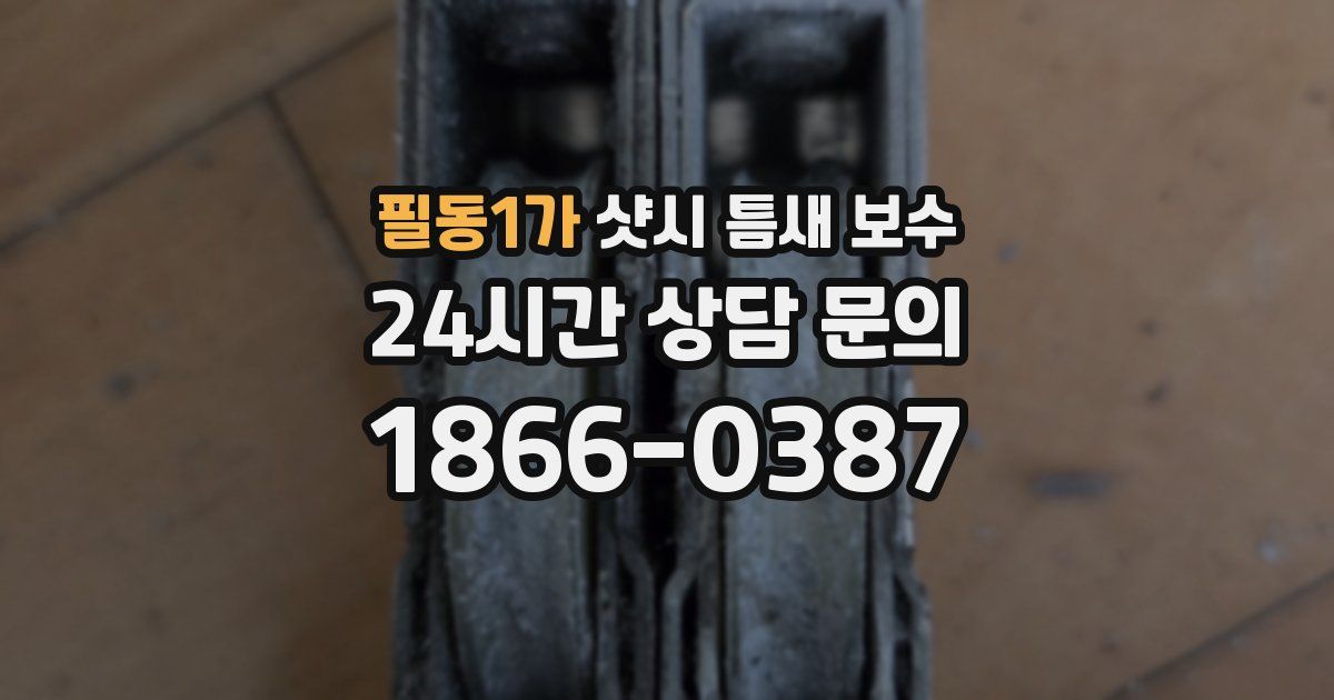 필동1가 샷시 틈새 보수