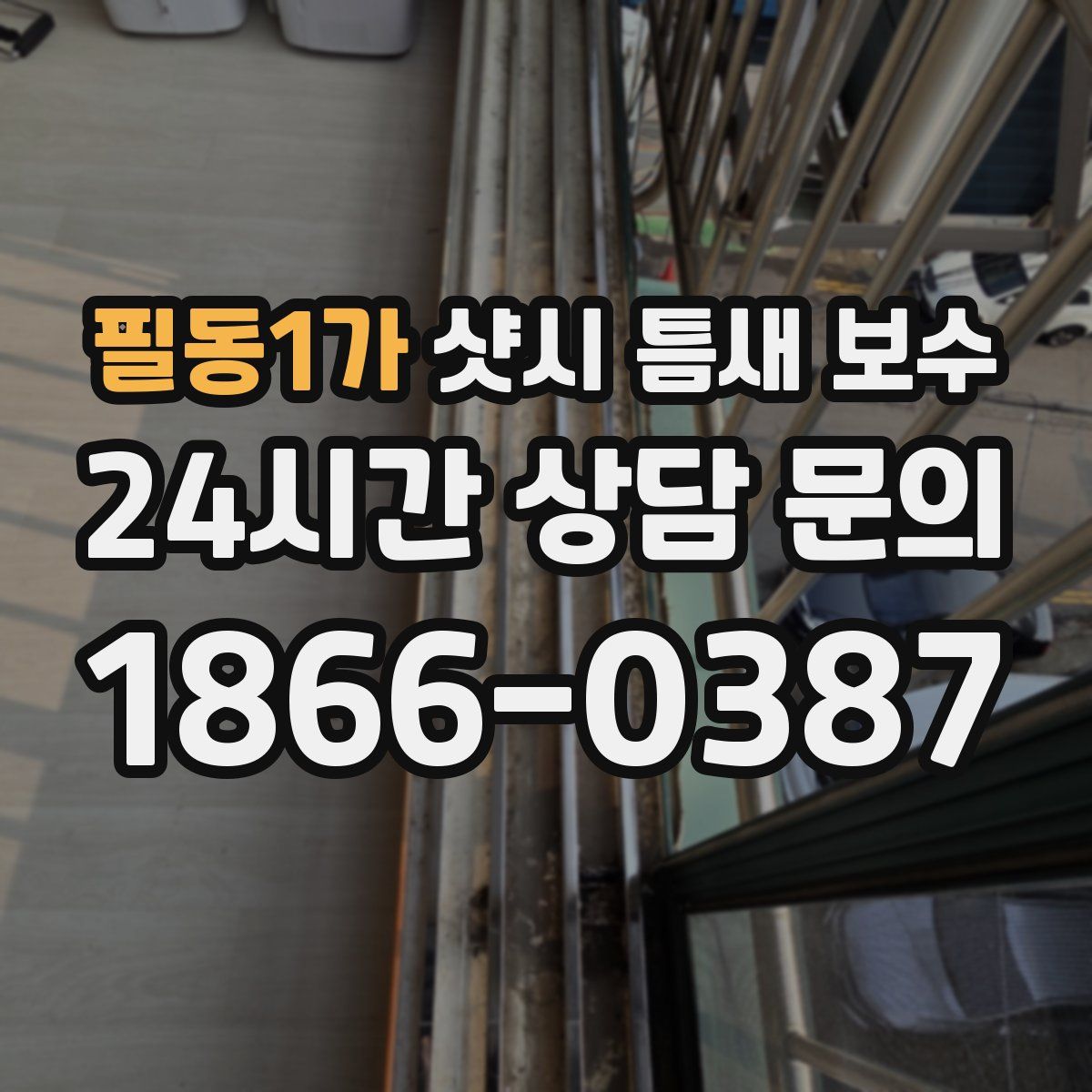 필동1가 샷시 틈새 보수