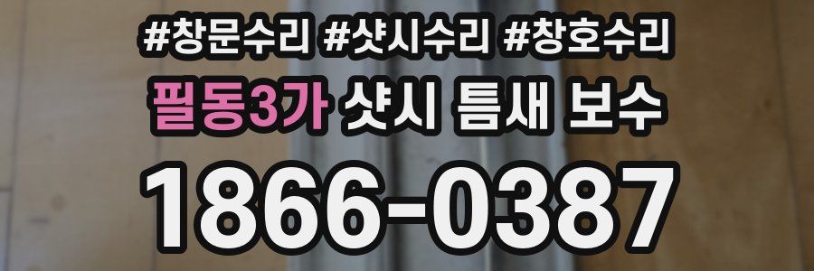 필동3가 샷시 틈새 보수