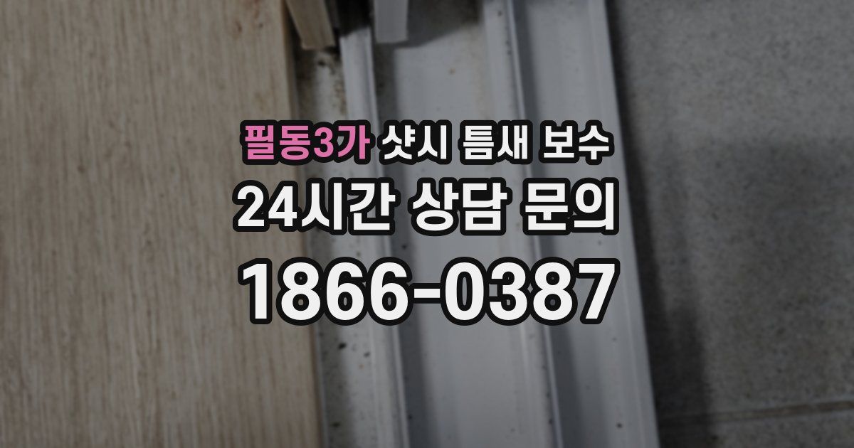 필동3가 샷시 틈새 보수