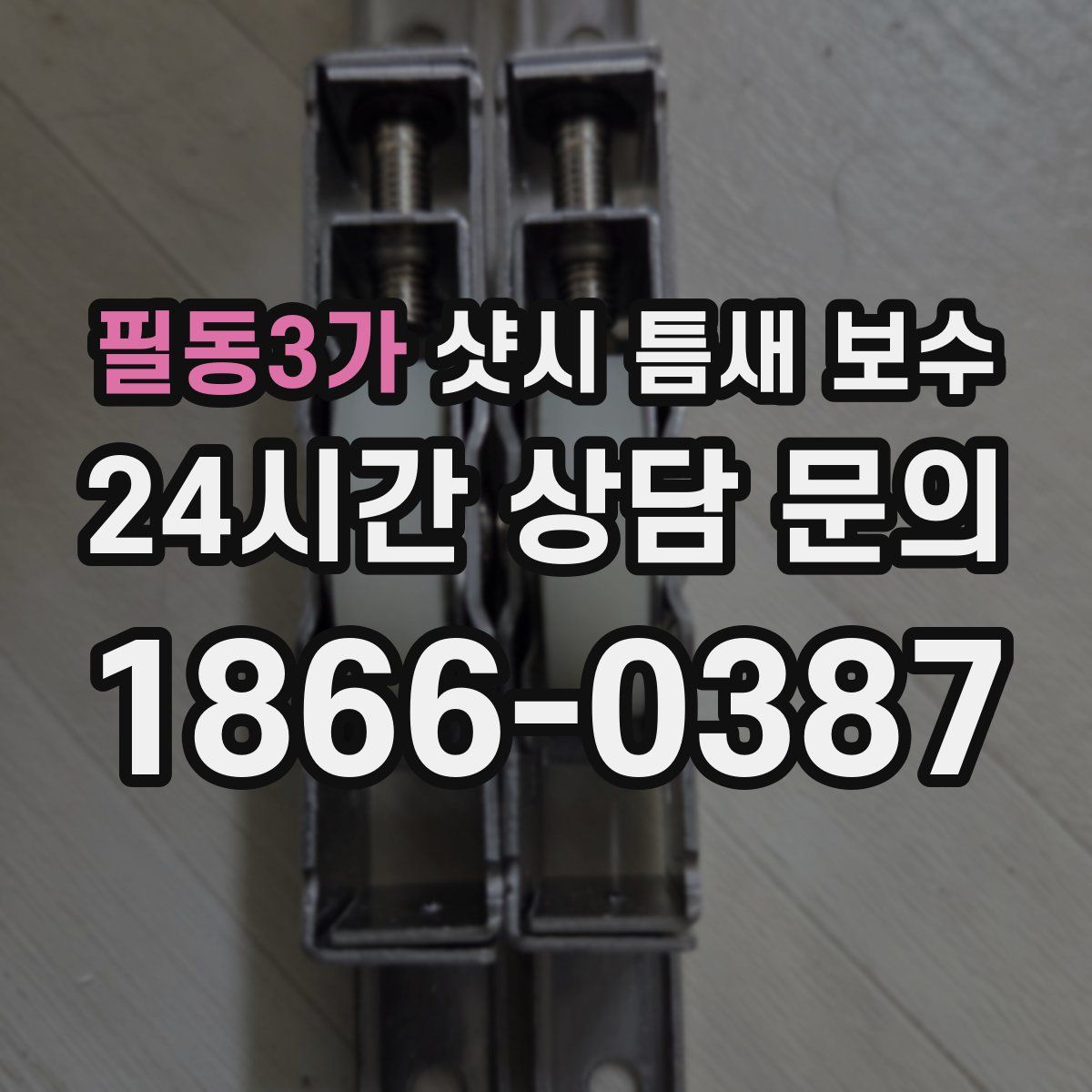 필동3가 샷시 틈새 보수