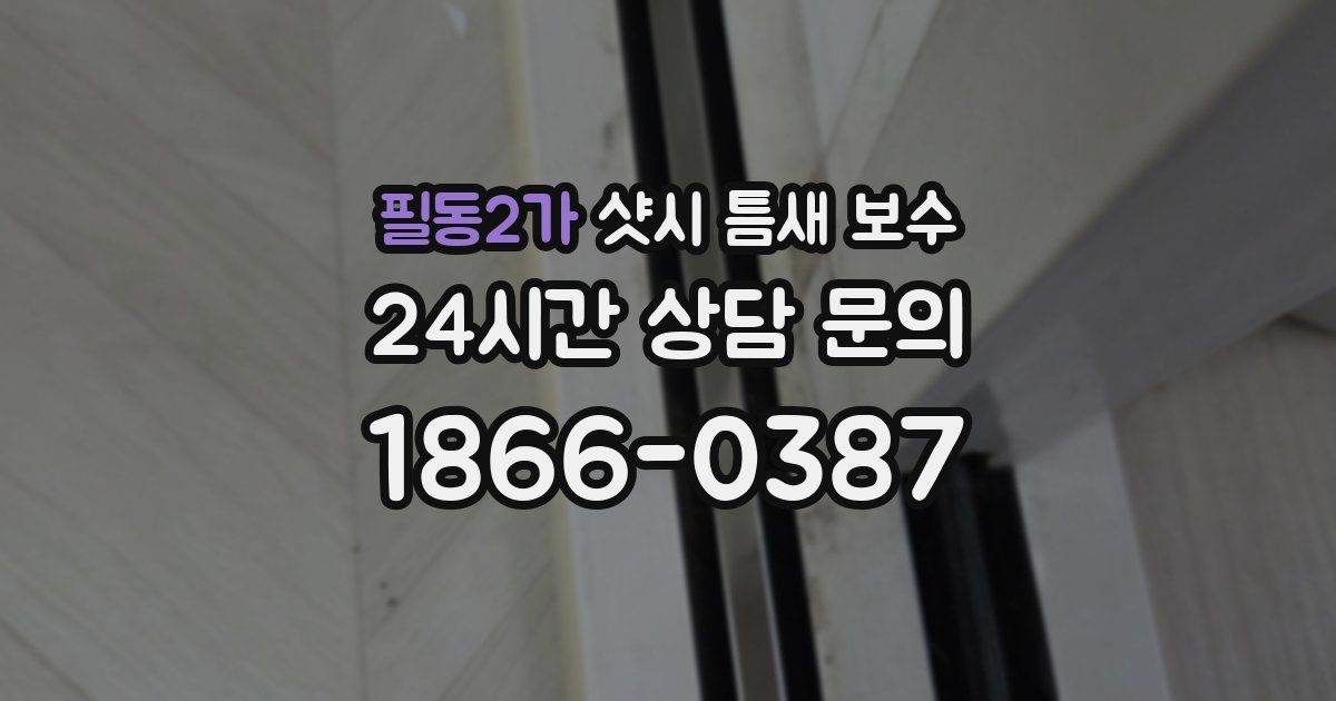 필동2가 샷시 틈새 보수