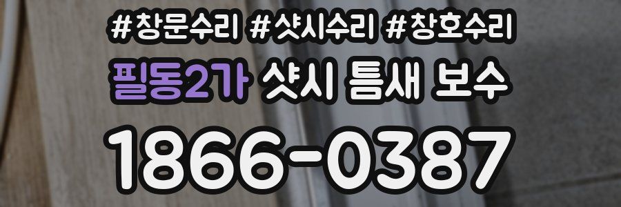 필동2가 샷시 틈새 보수