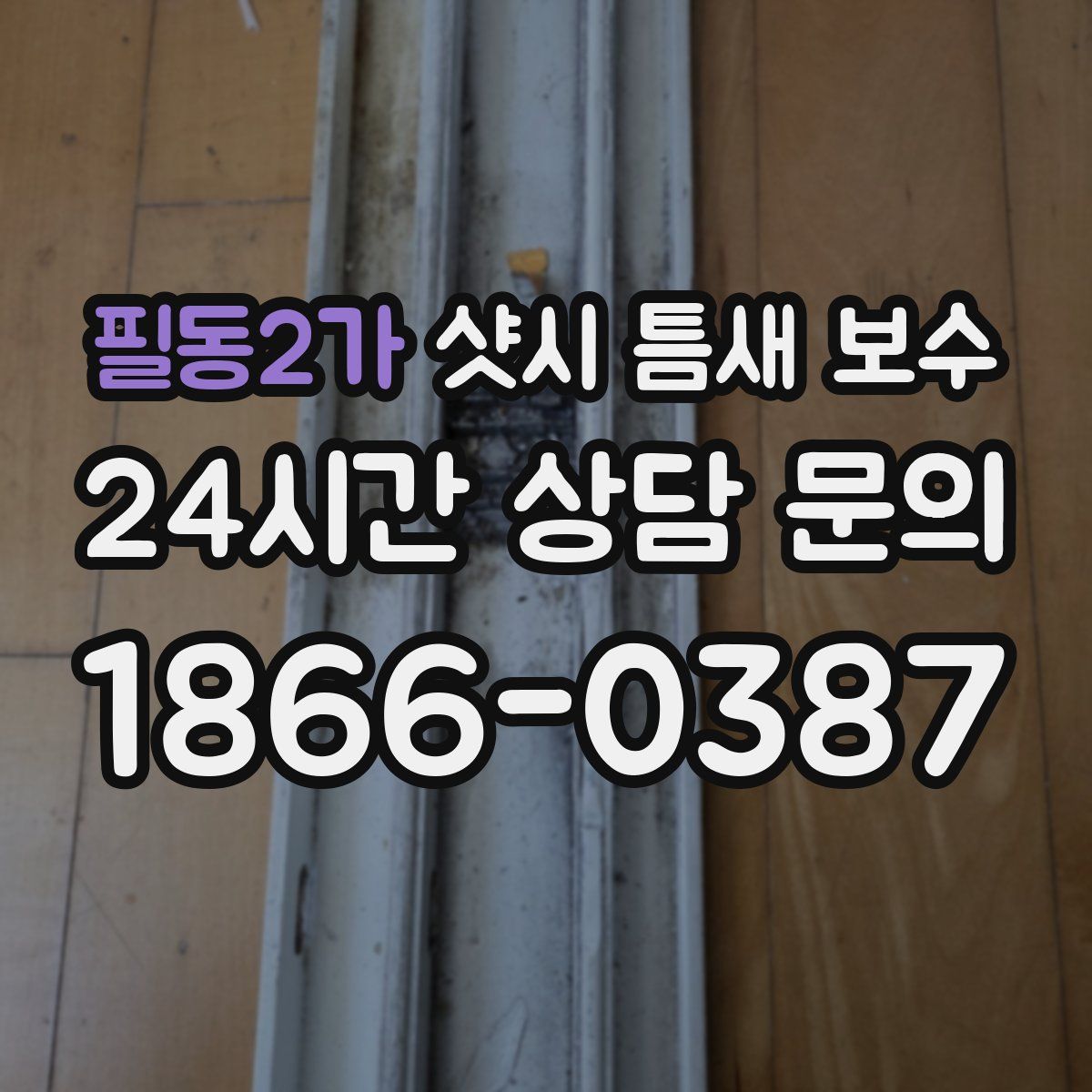 필동2가 샷시 틈새 보수