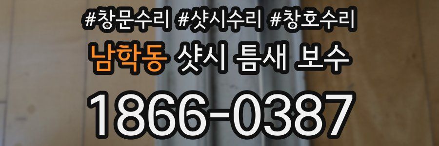 남학동 샷시 틈새 보수