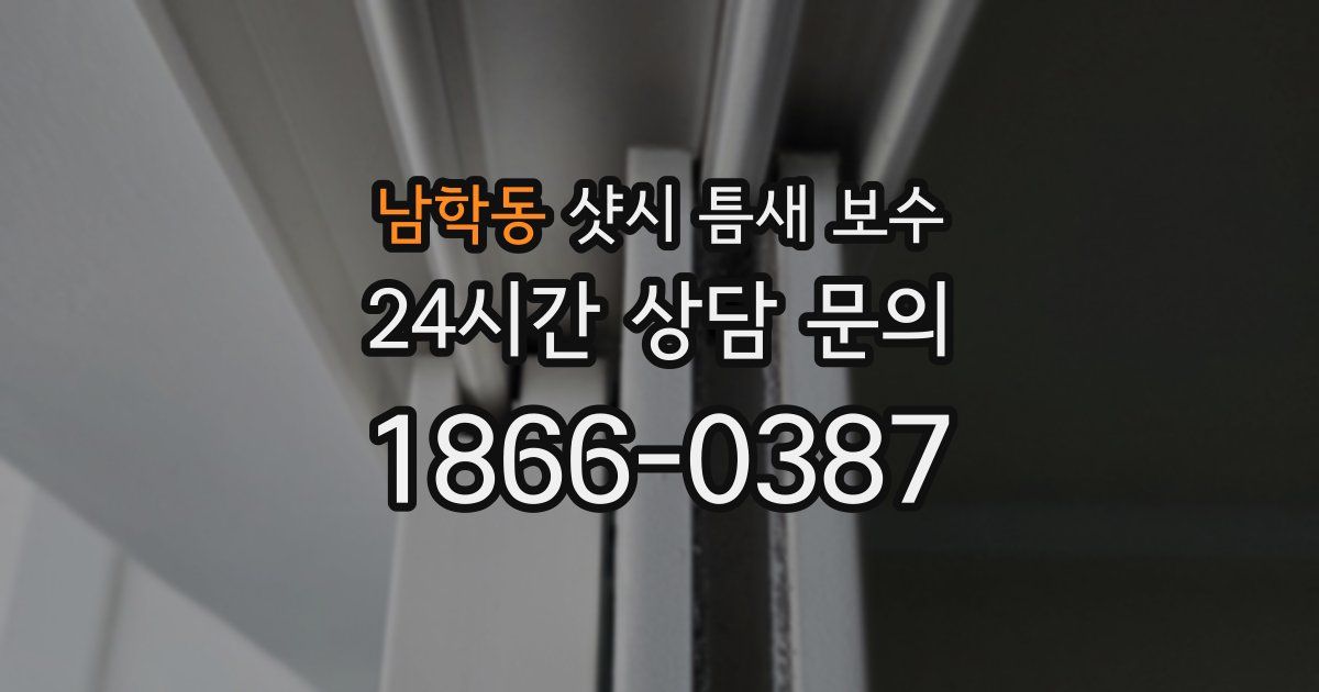 남학동 샷시 틈새 보수