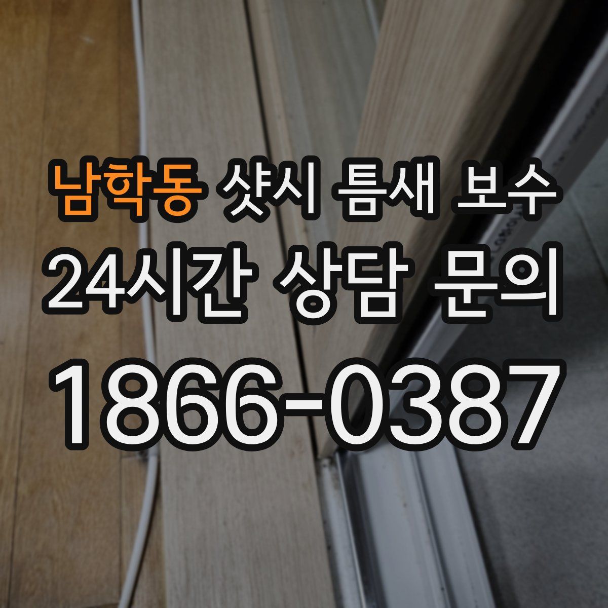 남학동 샷시 틈새 보수