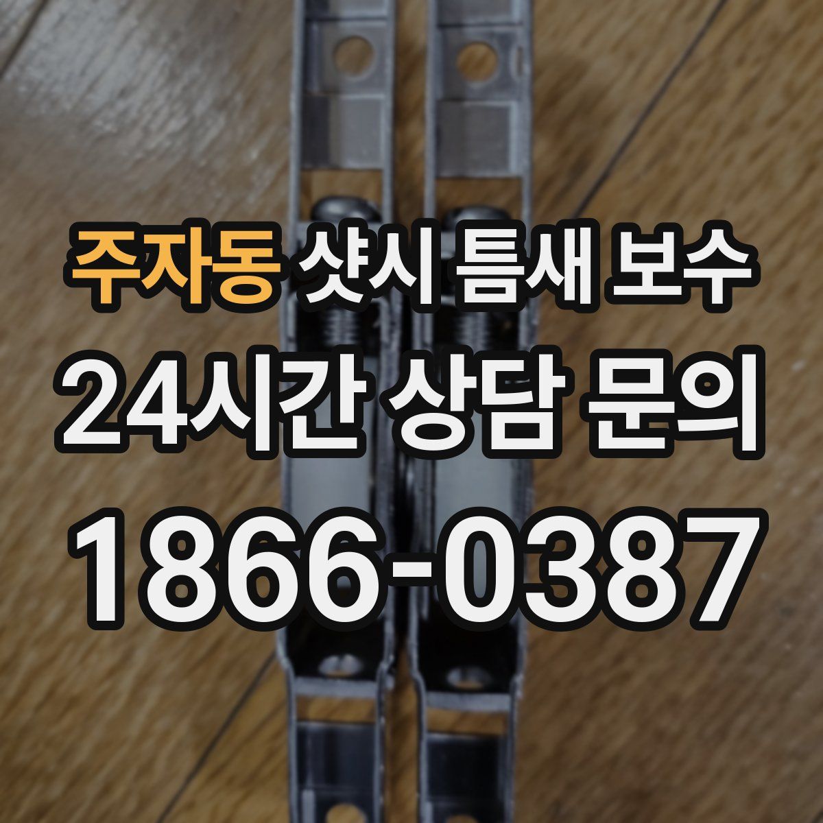 주자동 샷시 틈새 보수