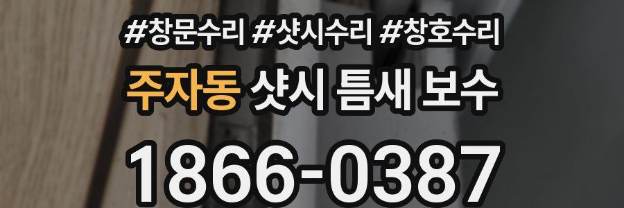 주자동 샷시 틈새 보수