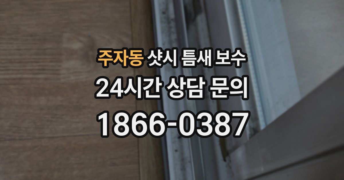 주자동 샷시 틈새 보수