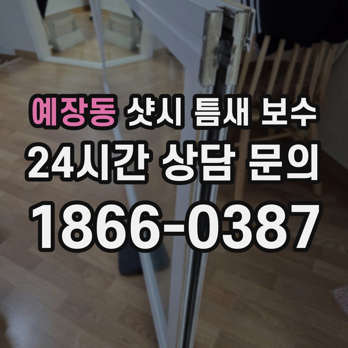 예장동 샷시 틈새 보수